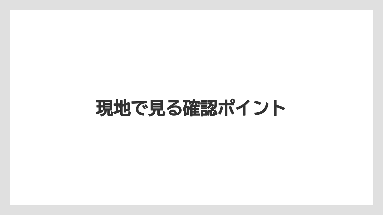 【リゾート】【宿泊】【旅】現地で見る確認ポイント