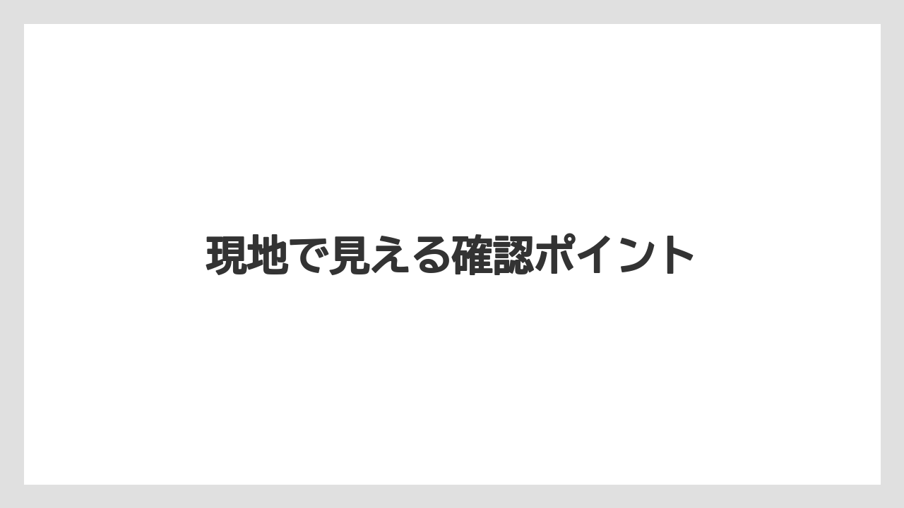 【リゾート】【宿泊】【旅】現地で見える確認ポイント