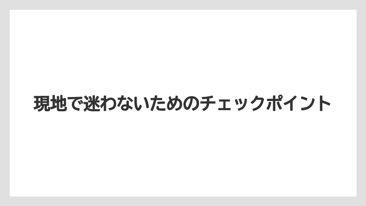 【リゾート】【宿泊】【旅】現地で迷わないためのチェックポイント