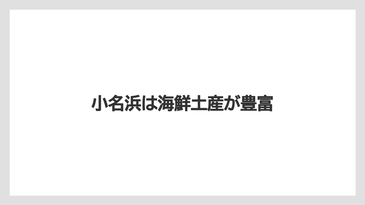 【お土産】【ご当地】【宿泊】【手土産】【特産】小名浜は海鮮土産が豊富