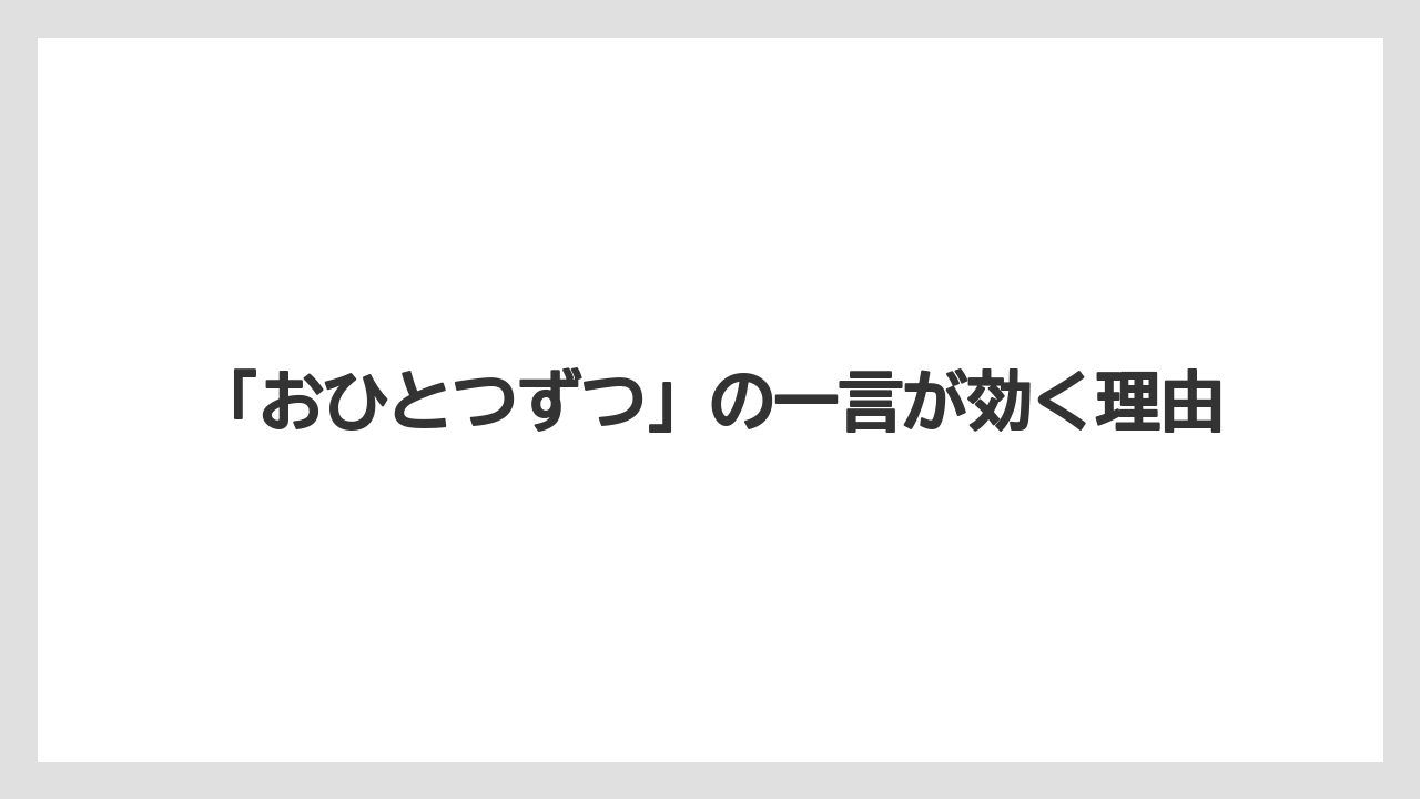 【リゾート】【宿泊】【旅】「おひとつずつ」の一言が効く理由