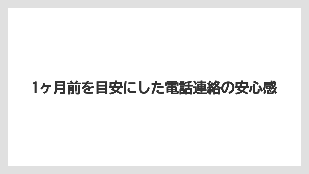 【セレブレーションホテル】【リゾート】【宿泊】1ヶ月前を目安にした電話連絡の安心感