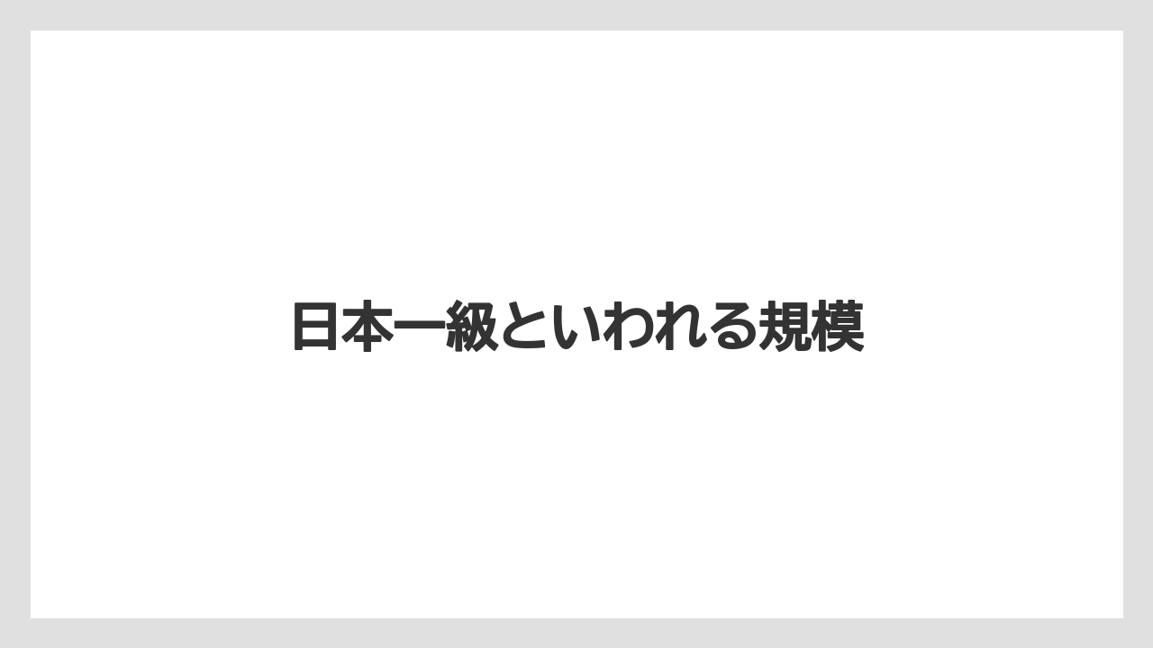 【リゾート】【国内旅行】【宿泊】【旅】日本一級といわれる規模