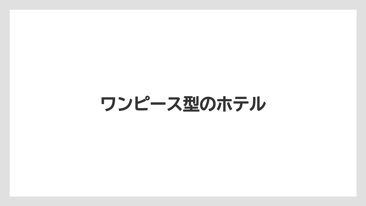 【リゾート】【宿泊】【旅】ワンピース型のホテル