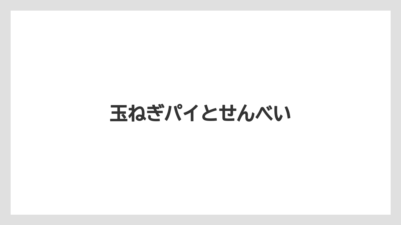 【お土産】【宿泊】【手土産】【旅】玉ねぎパイとせんべい