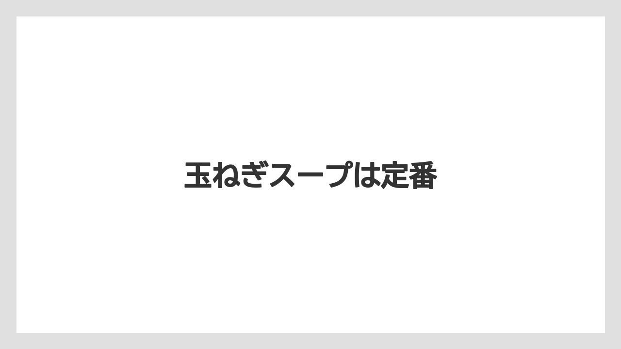 【お土産】【宿泊】【手土産】【旅】玉ねぎスープは定番