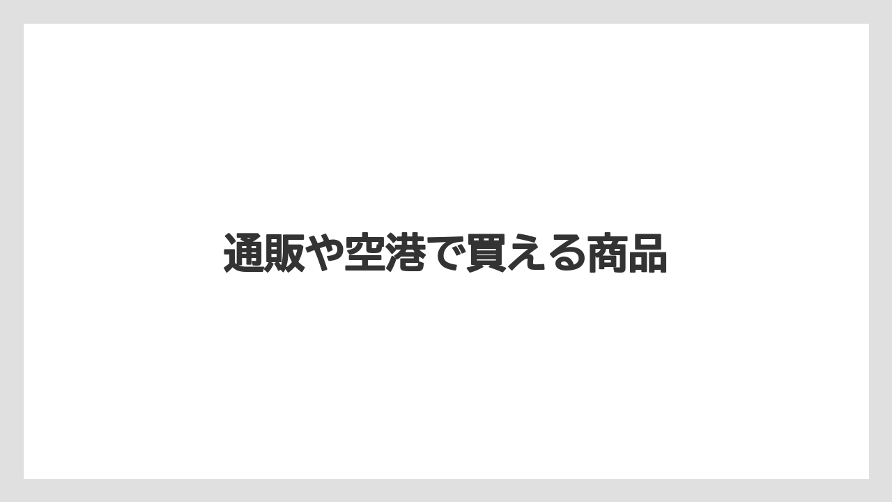 【リゾート】【宿泊】【旅】通販や空港で買える商品