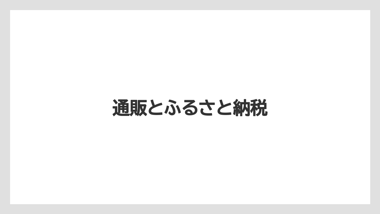 【お土産】【宿泊】【手土産】【旅】通販とふるさと納税