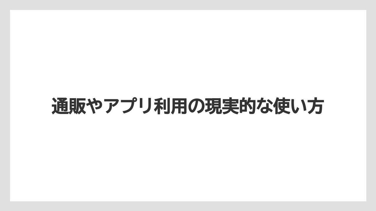 【リゾート】【宿泊】【旅】通販やアプリ利用の現実的な使い方