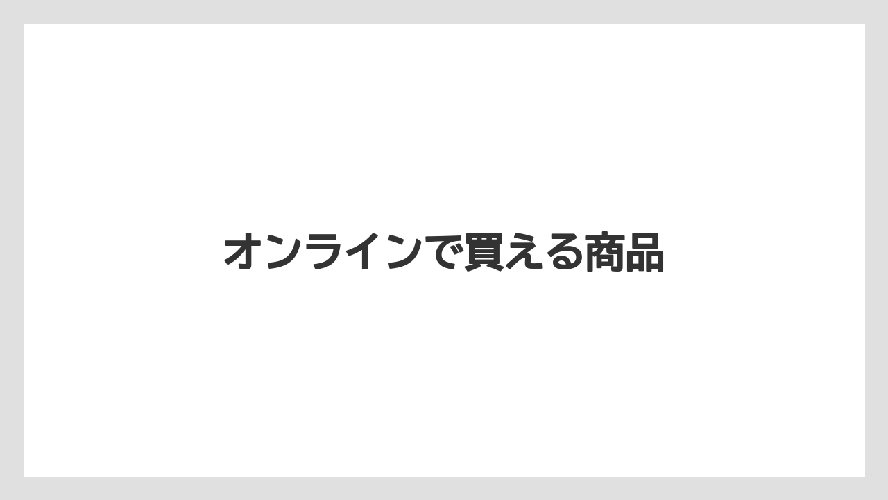 【お土産】【宿泊】【手土産】【旅】オンラインで買える商品