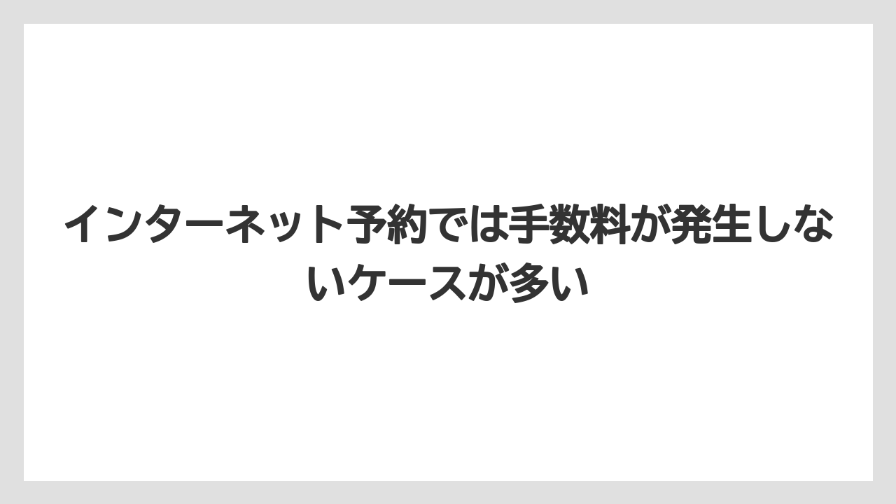 【JTB】【リゾート】【宿泊】インターネット予約では手数料が発生しないケースが多い