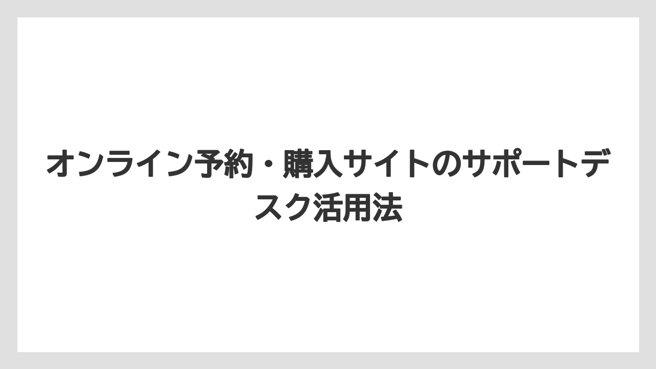 【ミラコスタ】【リゾート】【宿泊】オンライン予約・購入サイトのサポートデスク活用法