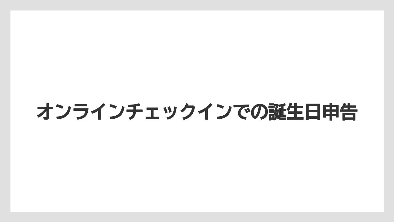 【セレブレーションホテル】【リゾート】【宿泊】オンラインチェックインでの誕生日申告