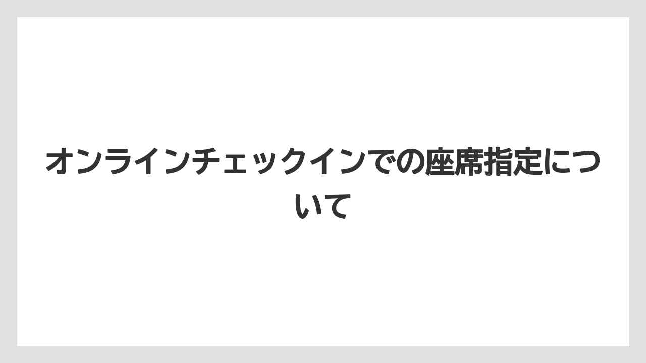 【リゾート】【宿泊】【旅】オンラインチェックインでの座席指定について