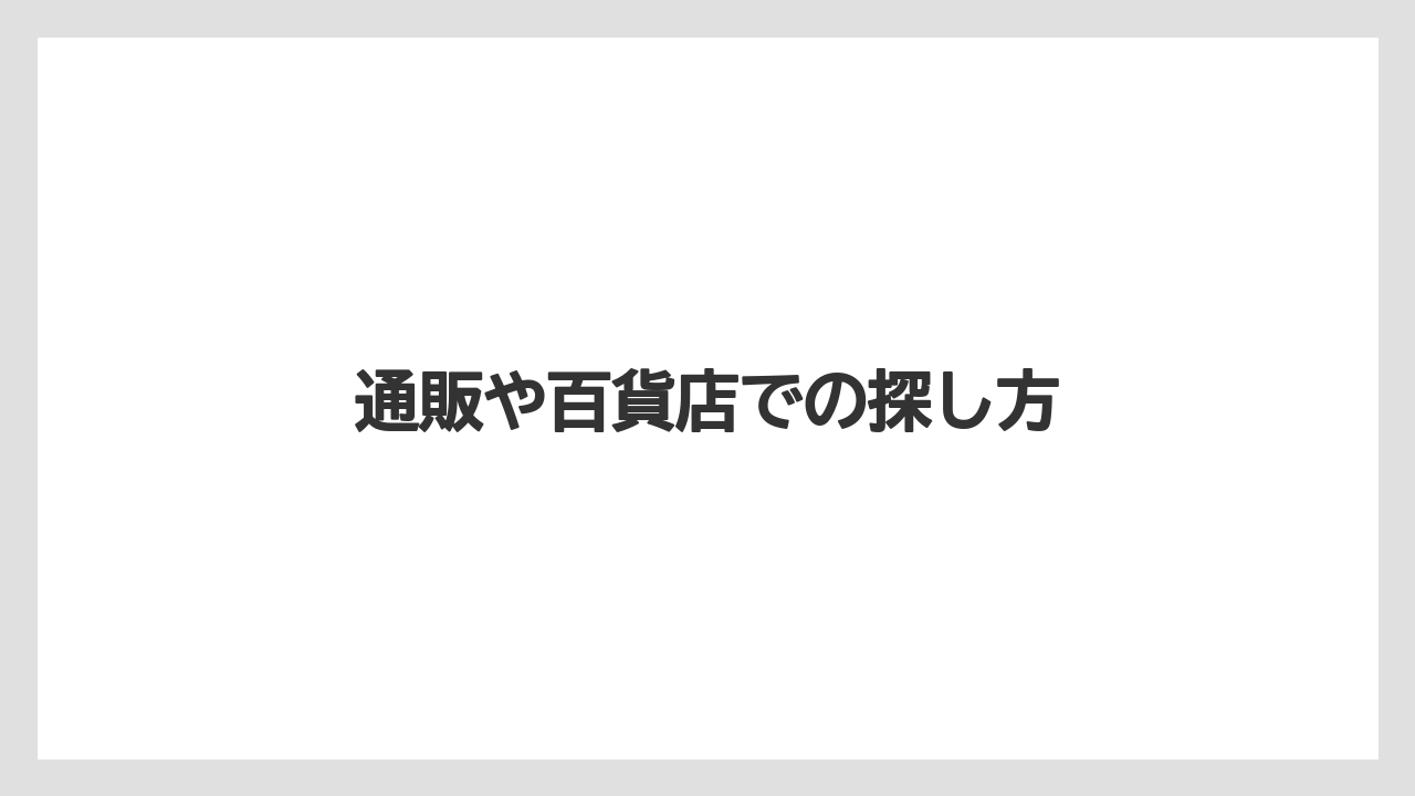 【お土産】【ご当地】【宿泊】【手土産】【旅】通販や百貨店での探し方