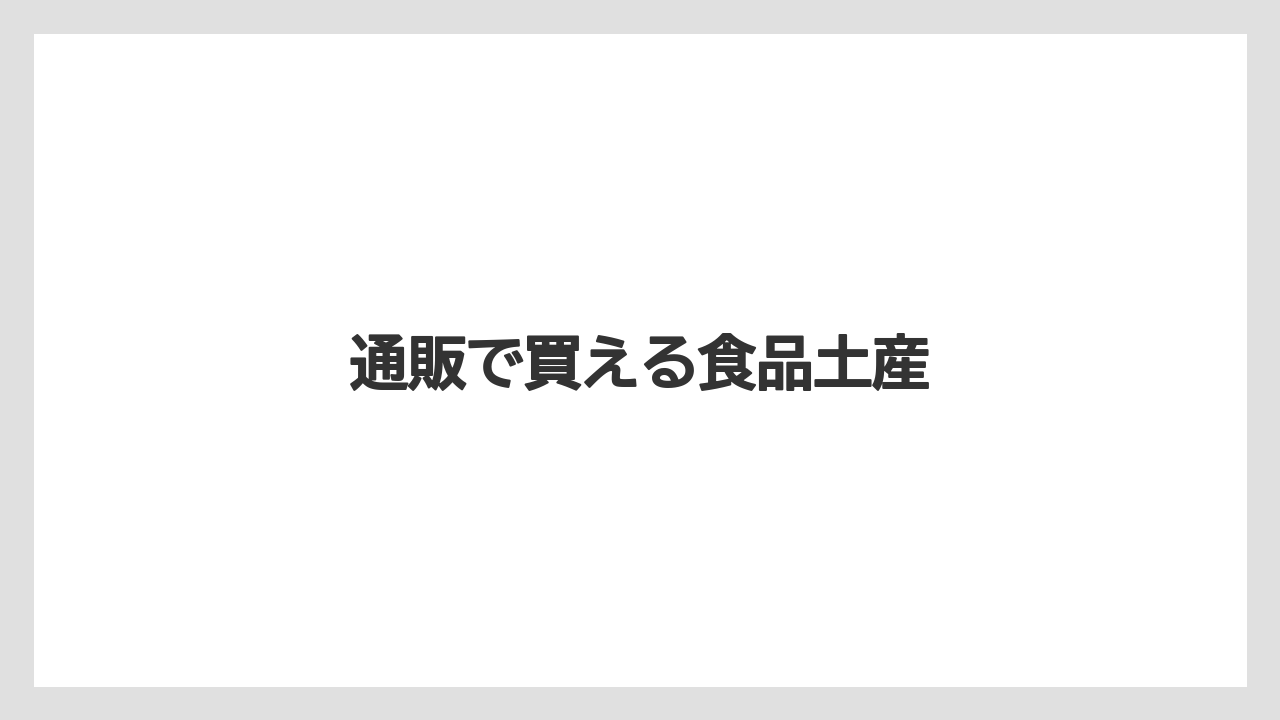【お土産】【宿泊】【旅】【銘菓】通販で買える食品土産