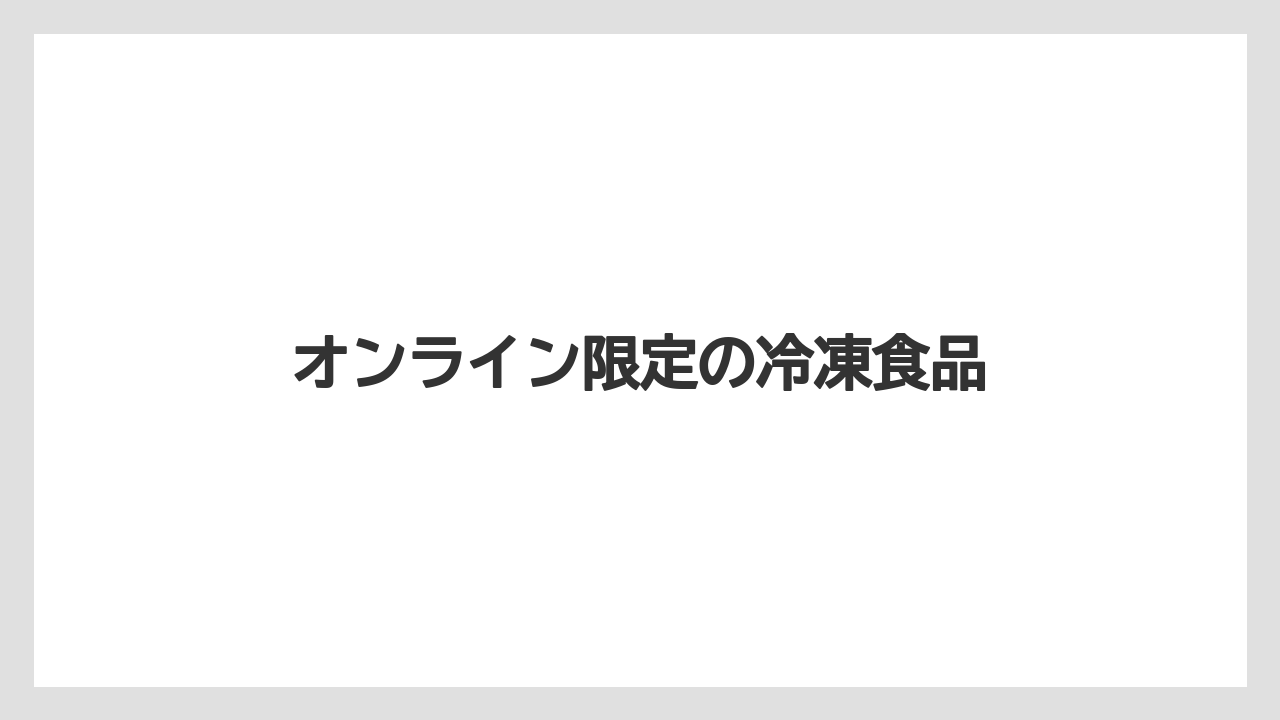 【お土産】【リゾート】【宿泊】【旅】オンライン限定の冷凍食品