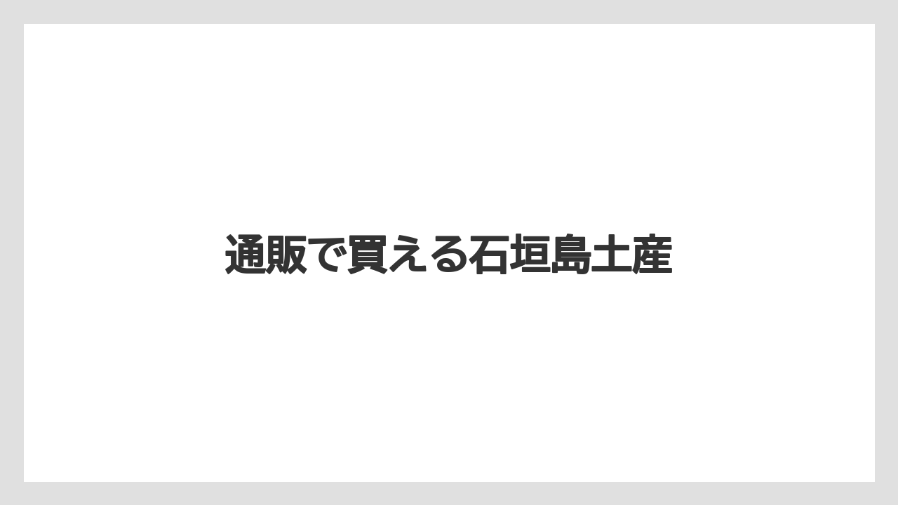 【お土産】【宿泊】【手土産】【旅】【特産】通販で買える石垣島土産