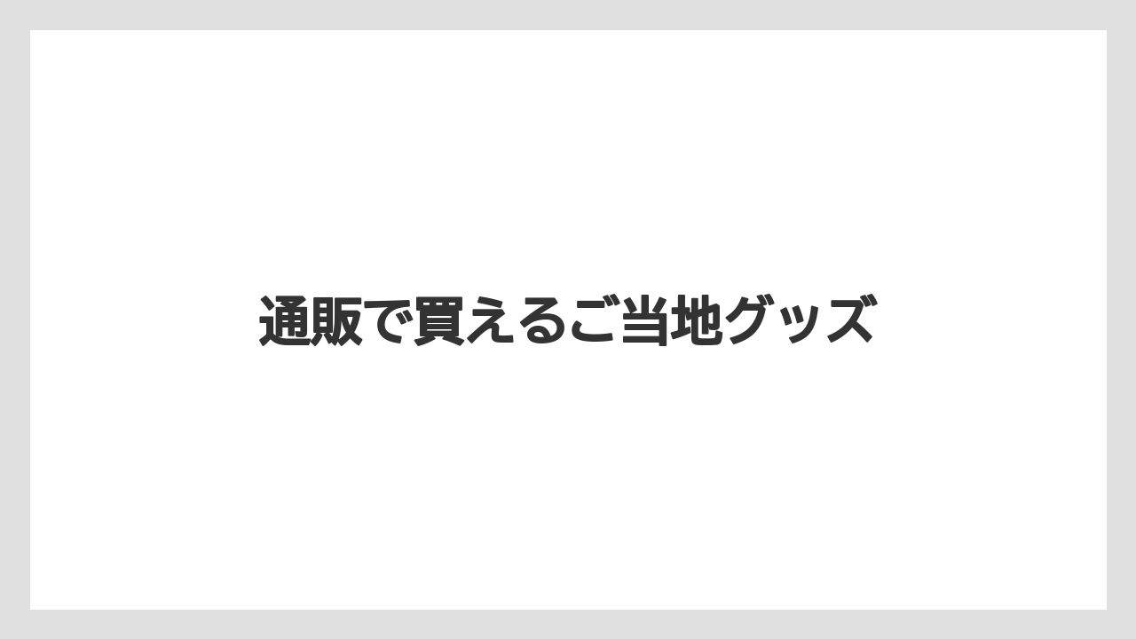 【お土産】【ご当地】【宿泊】【旅】【特産】通販で買えるご当地グッズ