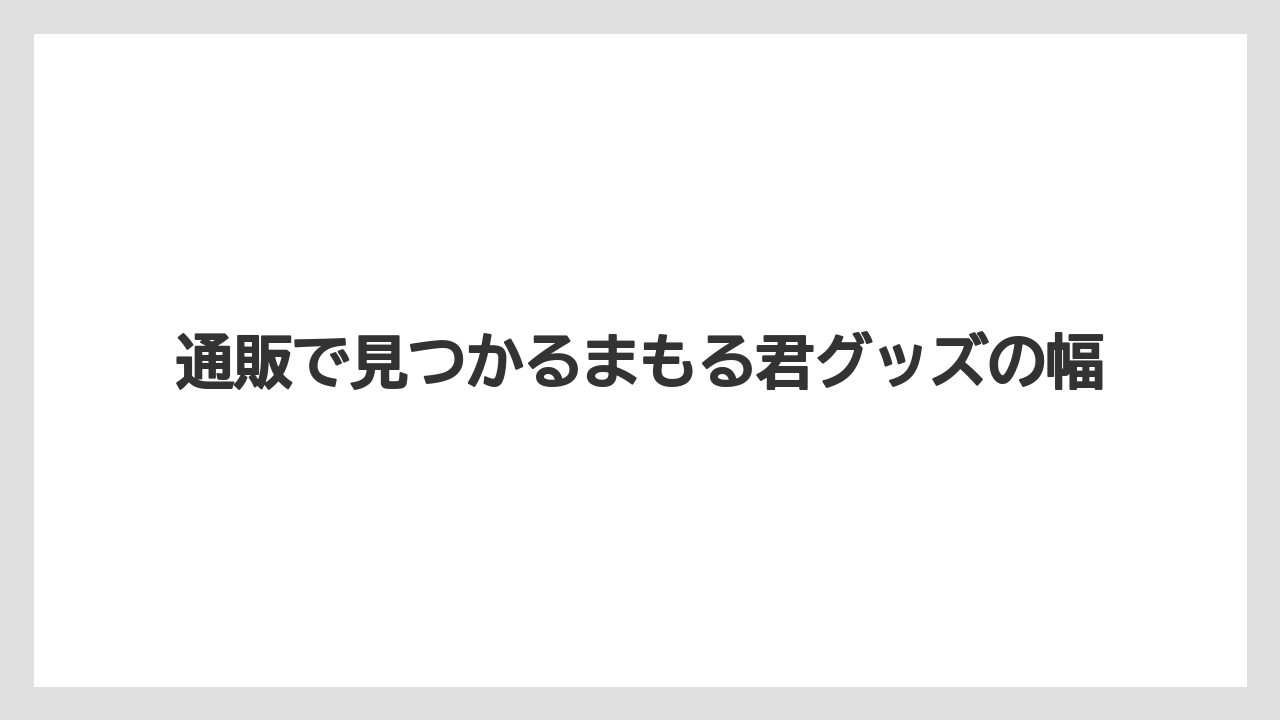 【リゾート】【宿泊】【旅】通販で見つかるまもる君グッズの幅