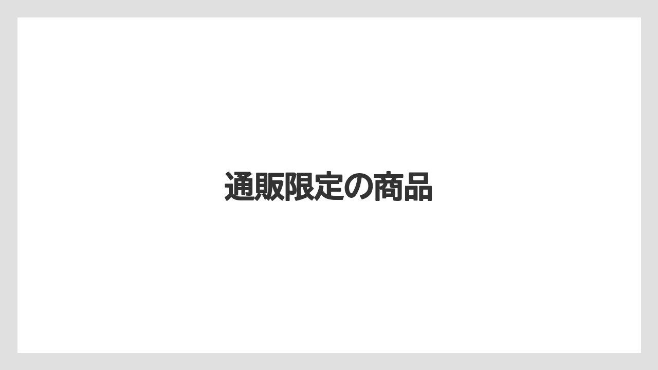 【お土産】【宿】【宿泊】【手土産】【旅】通販限定の商品