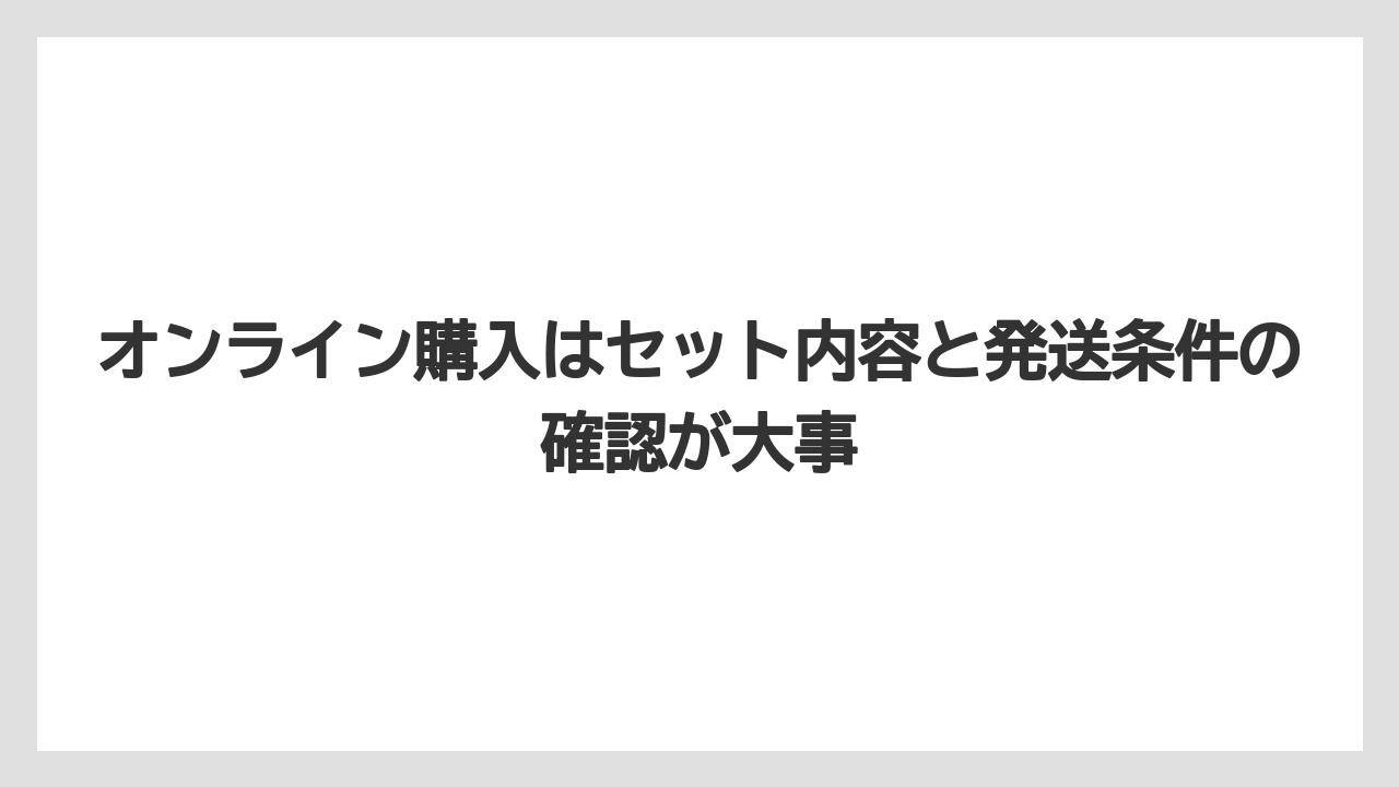 【リゾート】【宿泊】【旅】オンライン購入はセット内容と発送条件の確認が大事