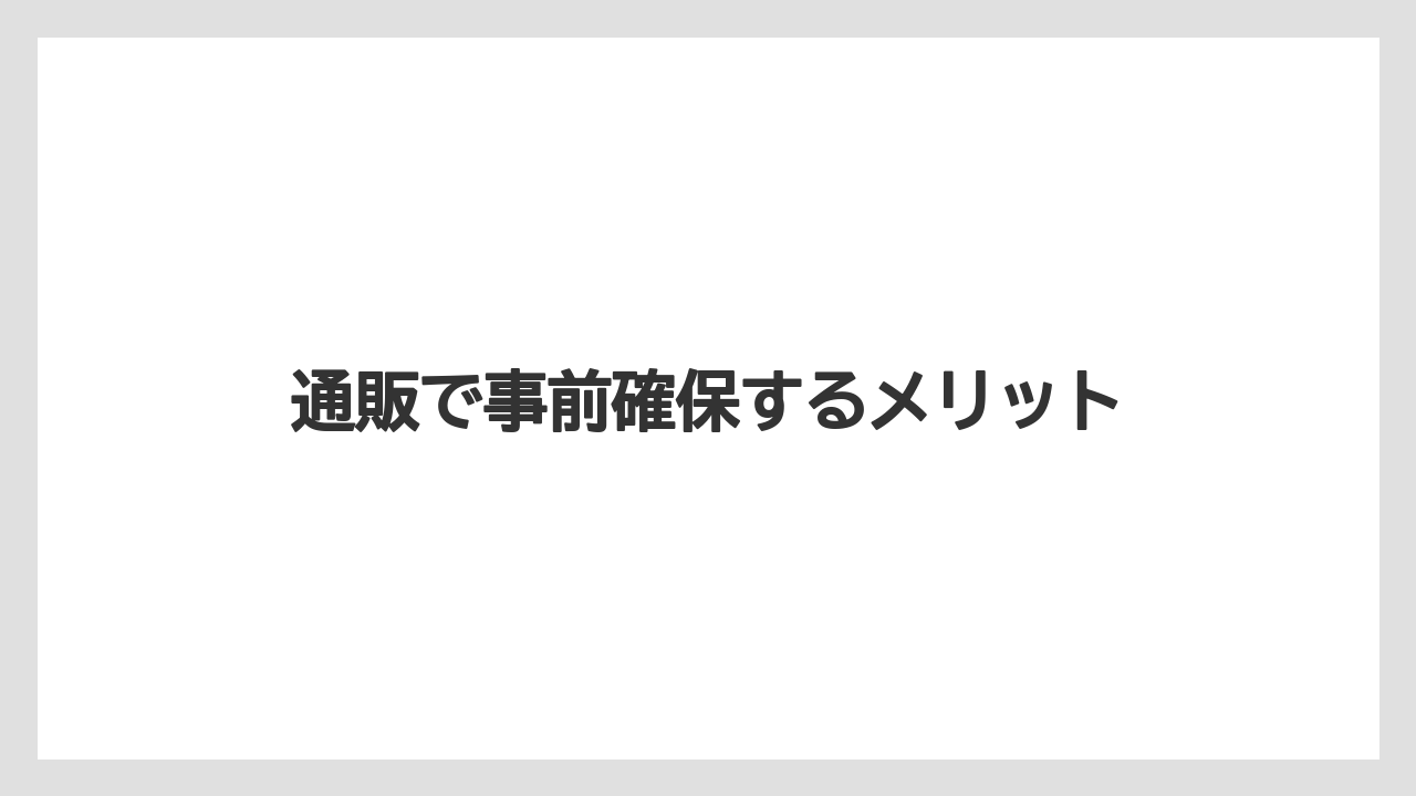 【リゾート】【宿泊】【旅】通販で事前確保するメリット