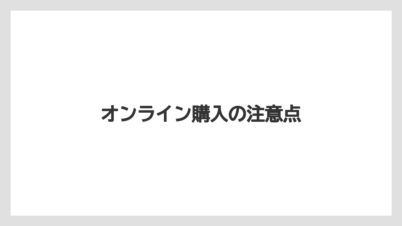 【お土産】【ご当地】【宿泊】【旅】オンライン購入の注意点