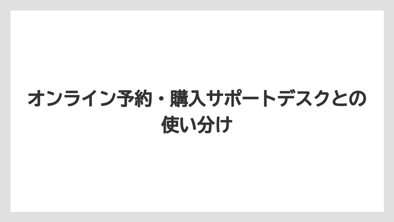 【ファンタジースプリングスホテル】【リゾート】【宿泊】オンライン予約・購入サポートデスクとの使い分け