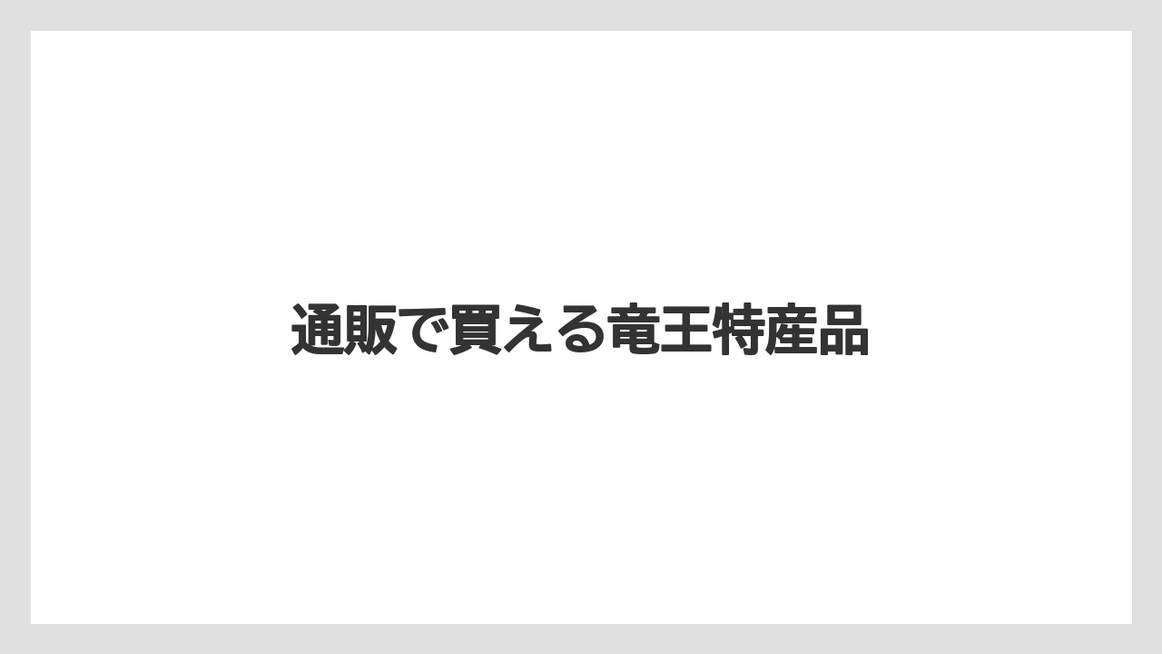 【お土産】【ご当地】【手土産】【旅】【特産】通販で買える竜王特産品