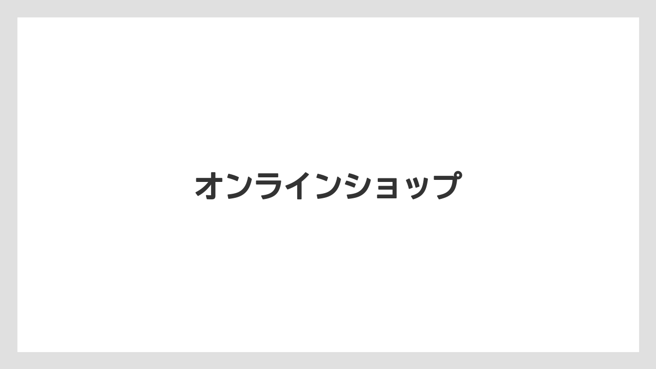 【お土産】【ご当地】【手土産】【旅】【銘菓】オンラインショップ