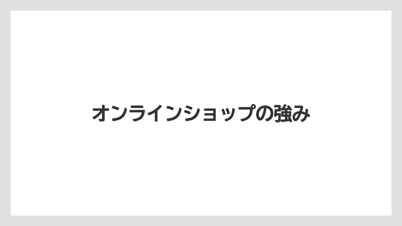 【リゾート】【宿泊】【旅】オンラインショップの強み