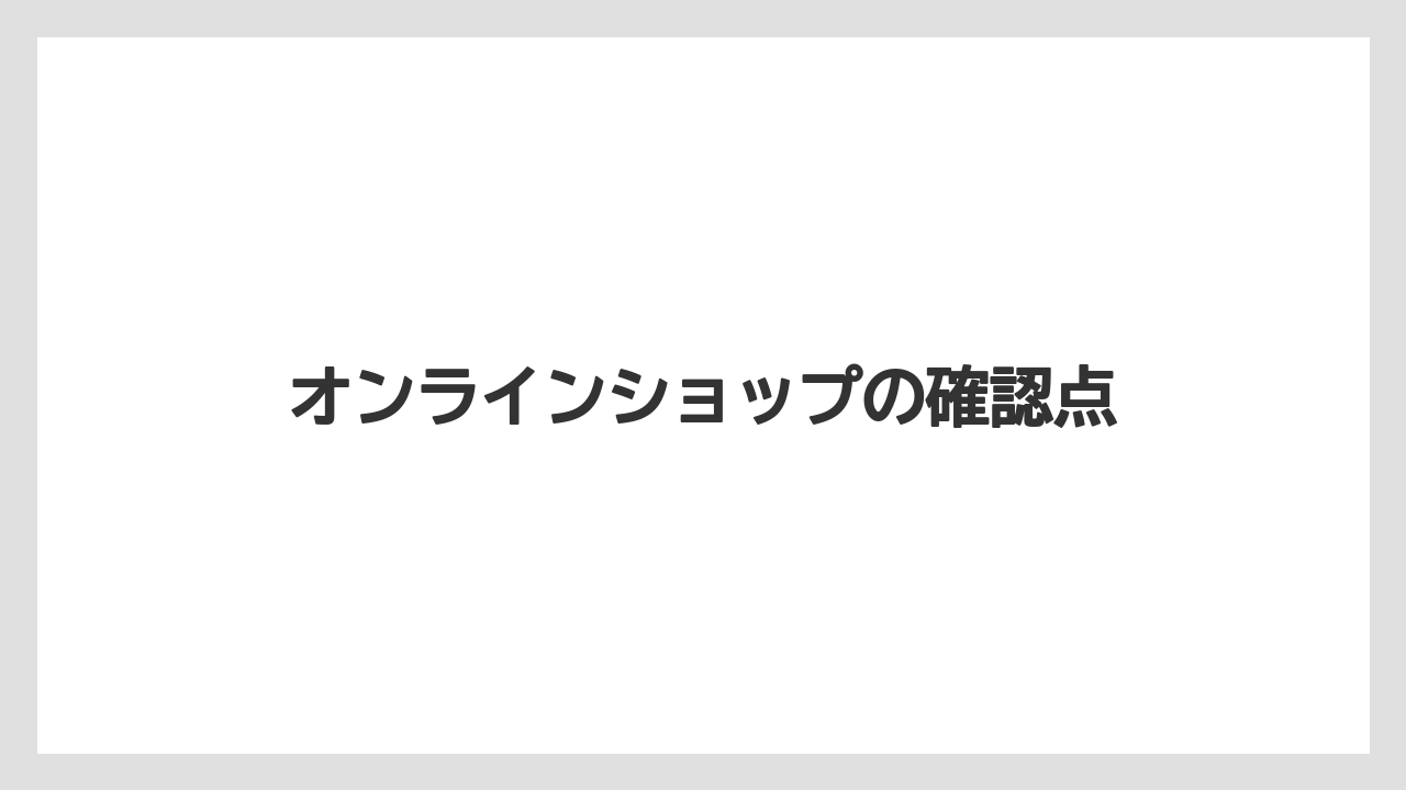 【お土産】【宿泊】【手土産】【旅】オンラインショップの確認点