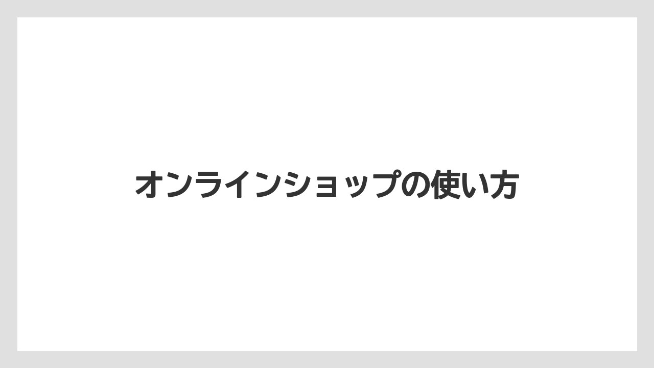 【お土産】【宿泊】【手土産】【旅】オンラインショップの使い方