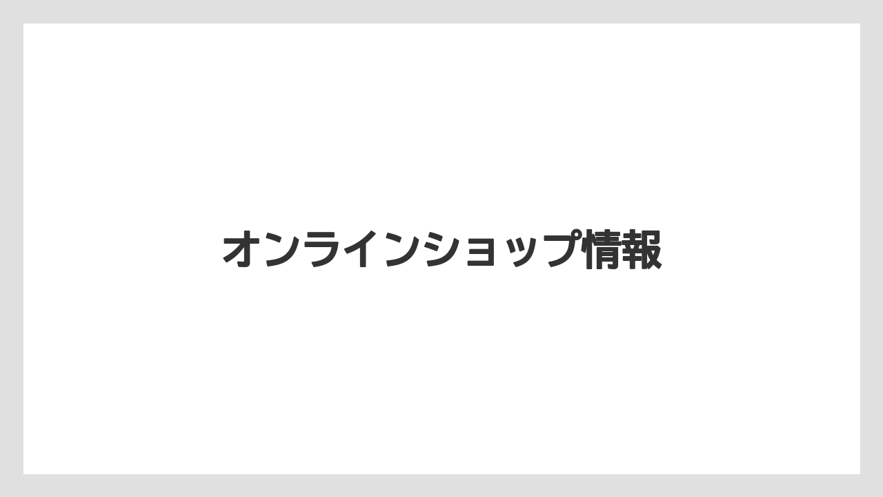 【お土産】【ご当地】【宿泊】【旅】オンラインショップ情報