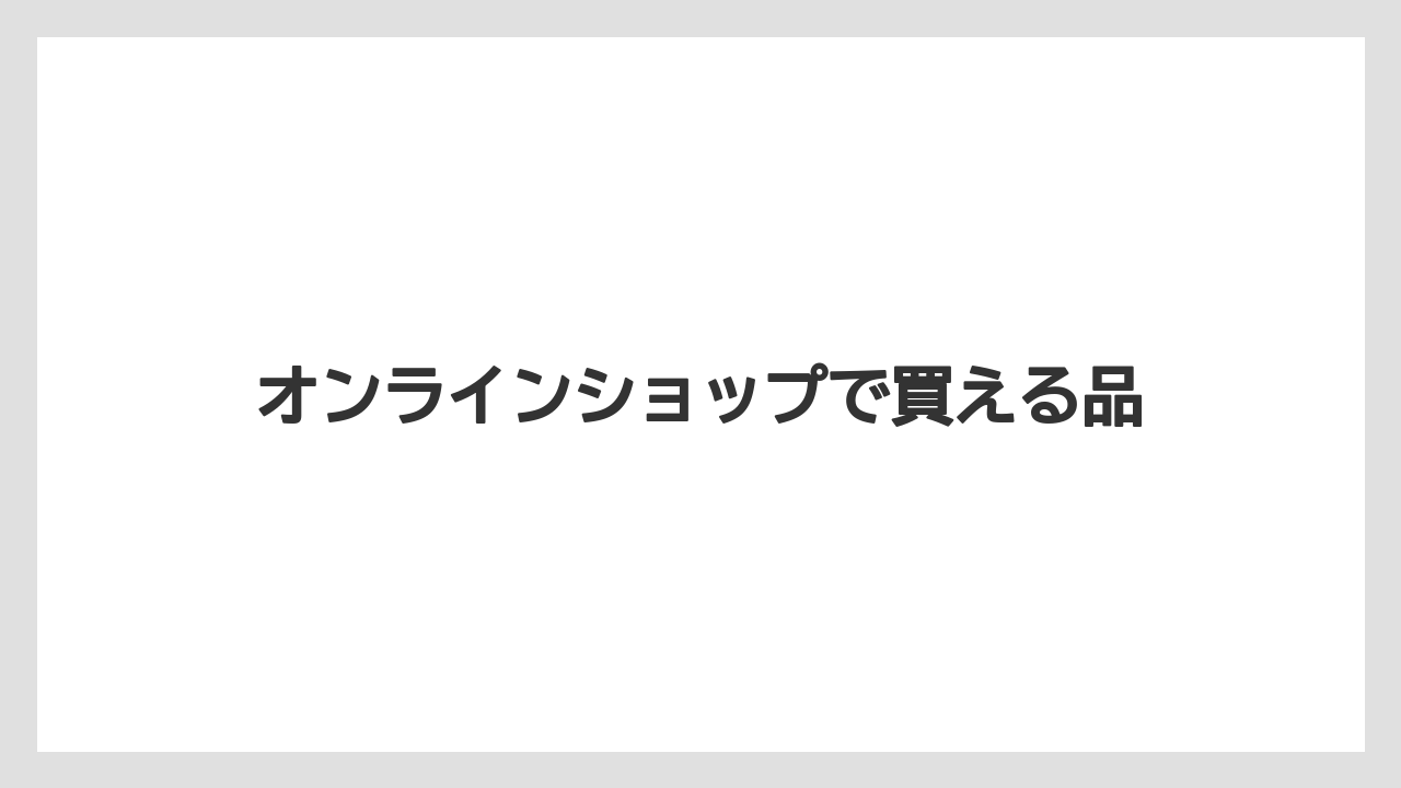 【お土産】【宿泊】【手土産】【旅】オンラインショップで買える品