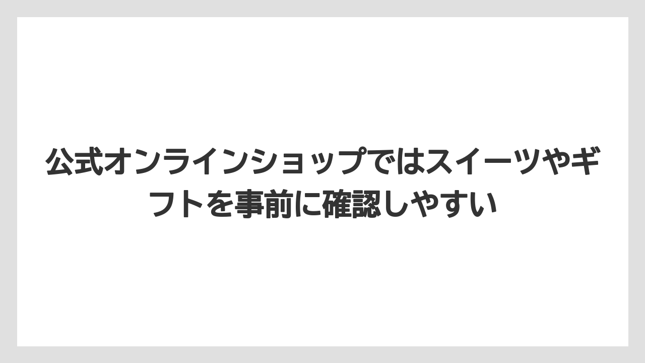 【リゾート】【宿泊】【旅】公式オンラインショップではスイーツやギフトを事前に確認しやすい