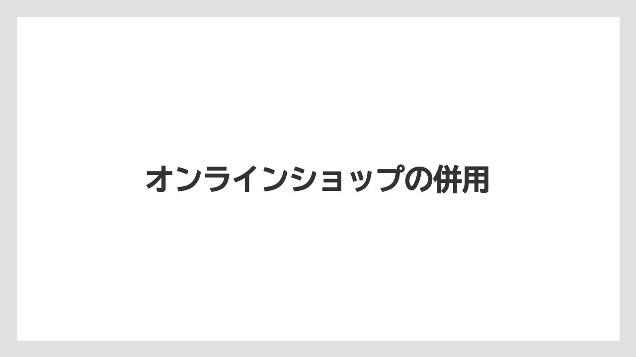 【リゾート】【宿泊】【旅】オンラインショップの併用