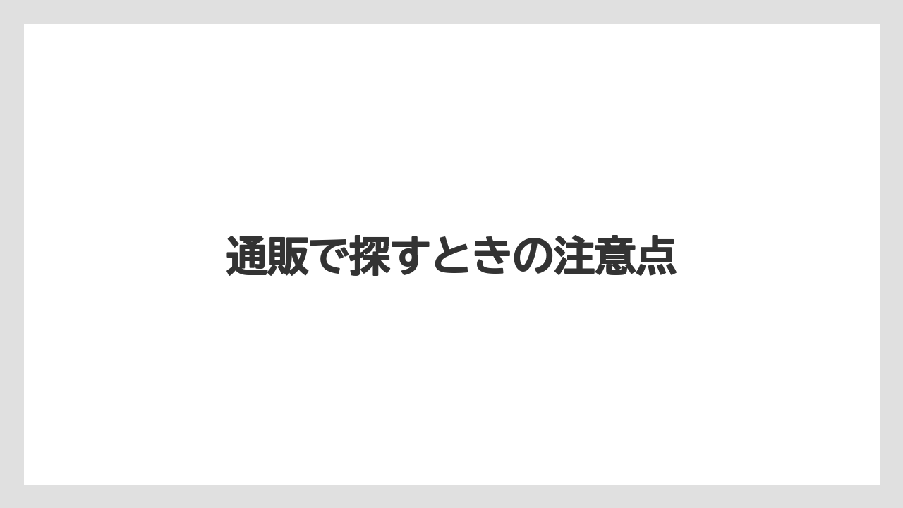 【リゾート】【宿泊】【旅】通販で探すときの注意点