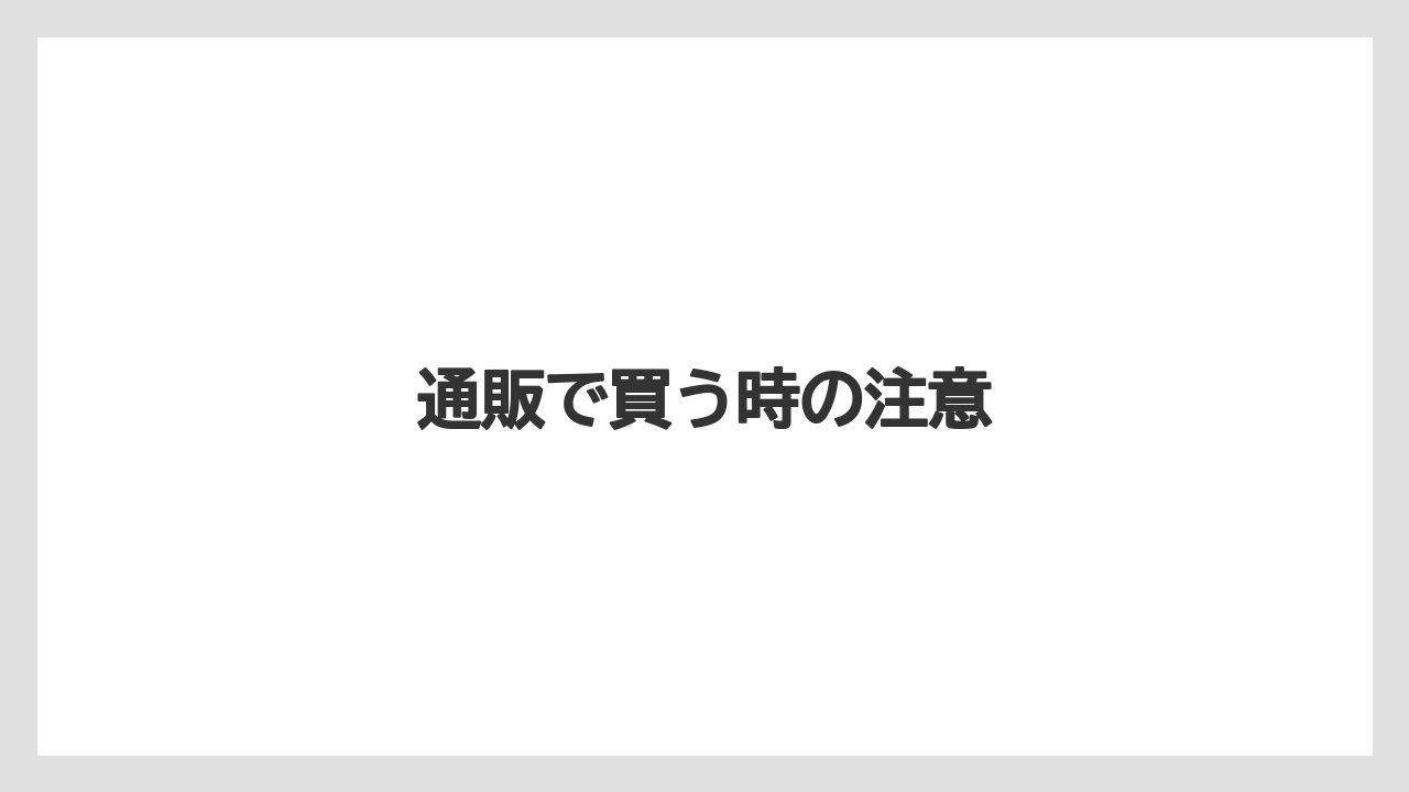 【お土産】【宿泊】【旅】通販で買う時の注意