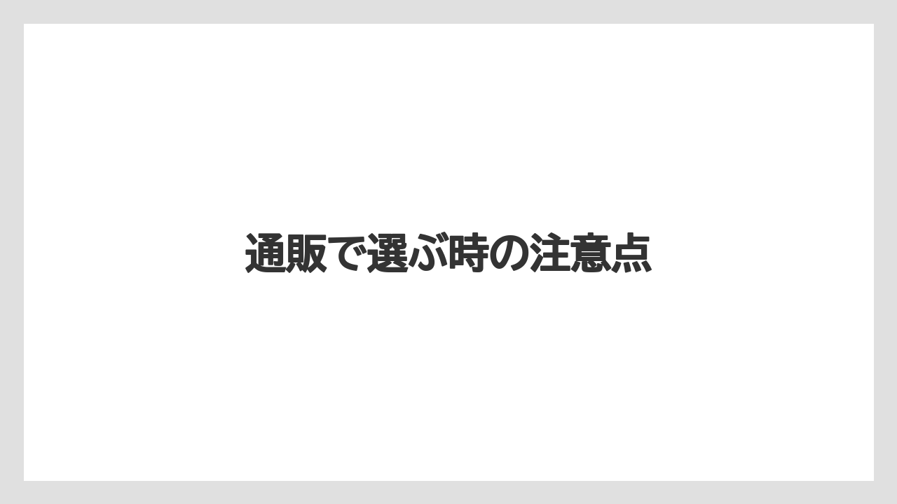 【お土産】【ご当地】【宿泊】【旅】【銘菓】通販で選ぶ時の注意点