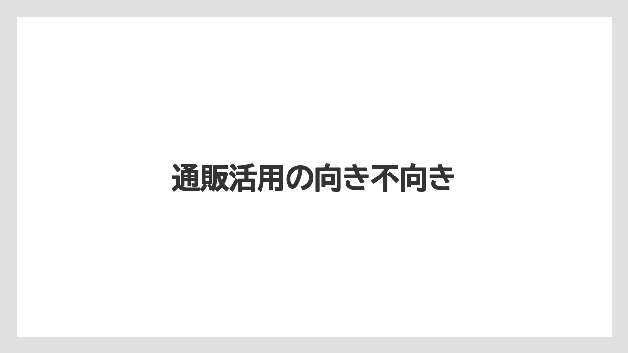 【リゾート】【宿泊】【旅】通販活用の向き不向き