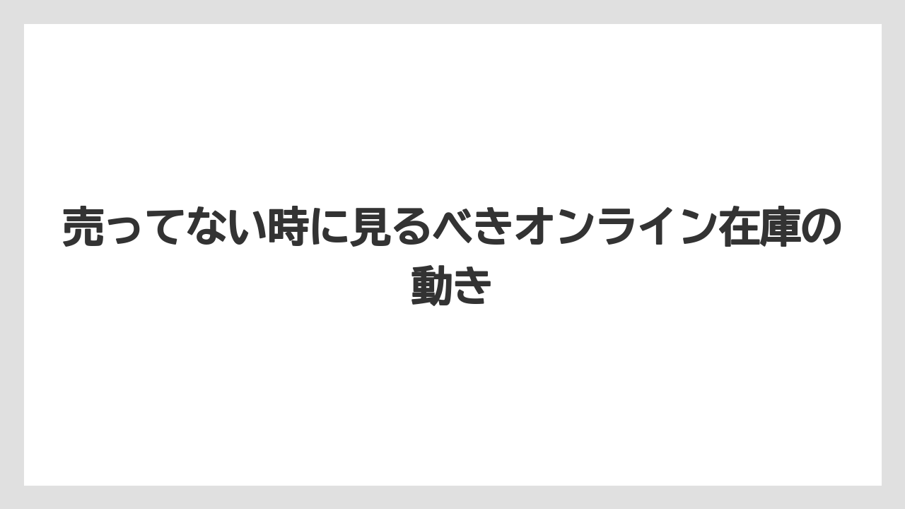 【リゾート】【宿泊】【旅】売ってない時に見るべきオンライン在庫の動き