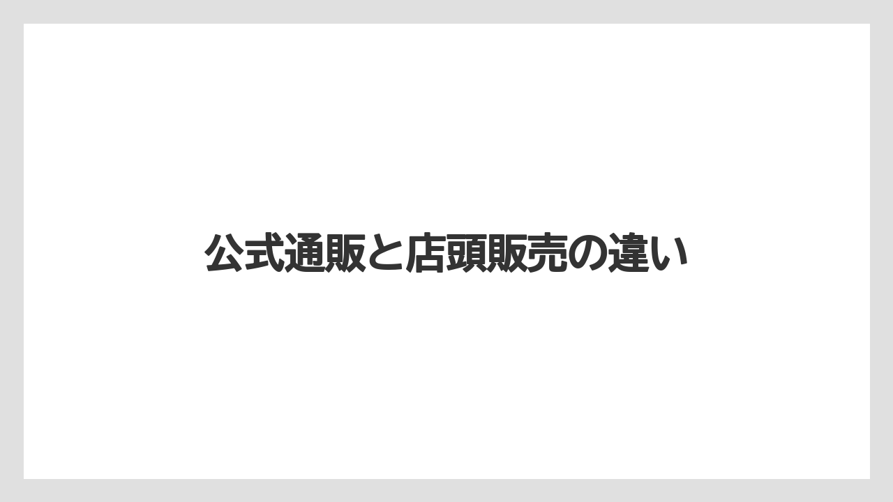 【お土産】【宿泊】【手土産】【旅】公式通販と店頭販売の違い