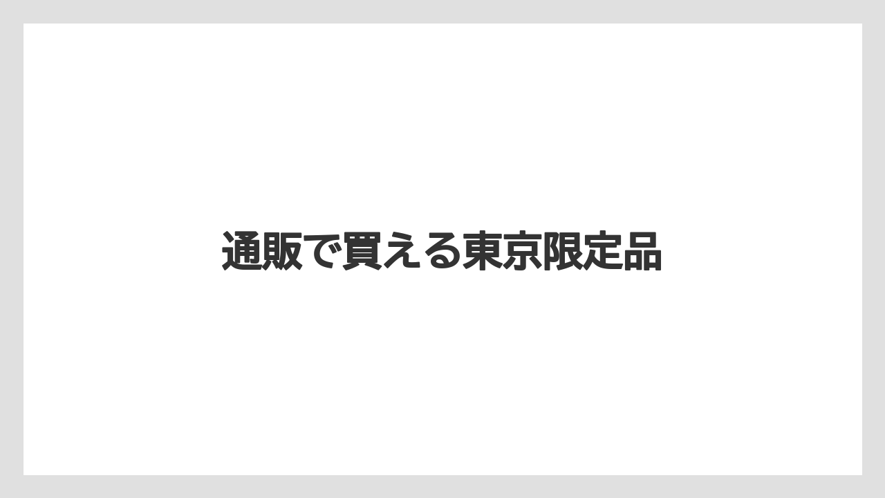 【お土産】【ご当地】【宿】【手土産】【旅】通販で買える東京限定品