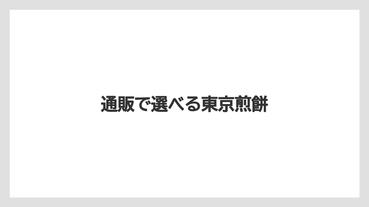 【お土産】【宿泊】【手土産】【旅】通販で選べる東京煎餅