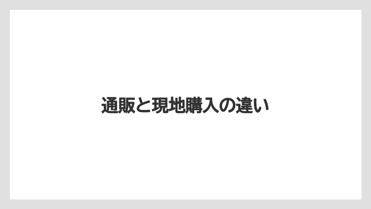 【リゾート】【宿泊】【旅】通販と現地購入の違い