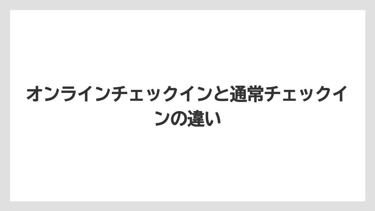【トイストーリーホテル】【リゾート】【宿泊】オンラインチェックインと通常チェックインの違い