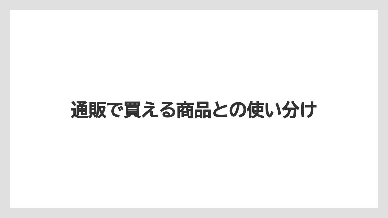 【リゾート】【宿泊】【旅】通販で買える商品との使い分け