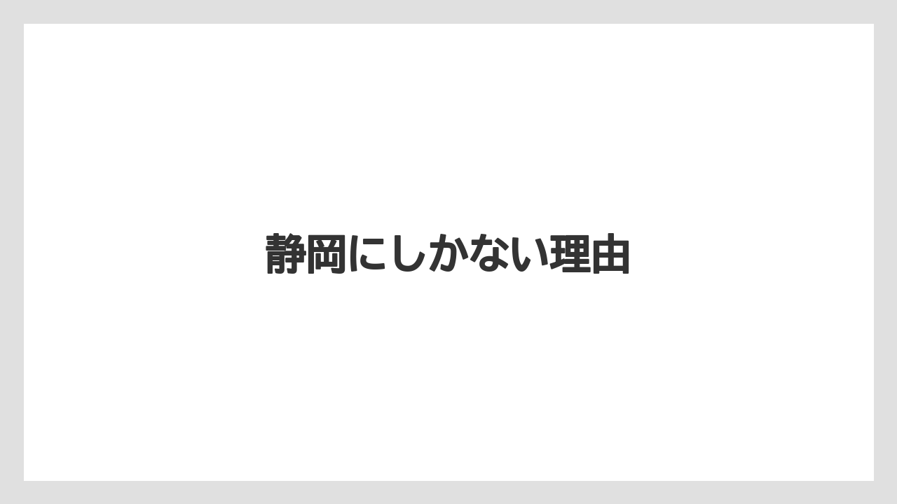 【お土産】【ご当地】【宿泊】【旅】静岡にしかない理由